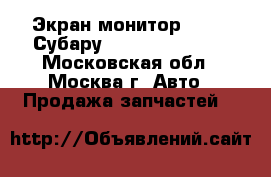 Экран монитор Subaru Субару Tribeca B9 2005 - Московская обл., Москва г. Авто » Продажа запчастей   